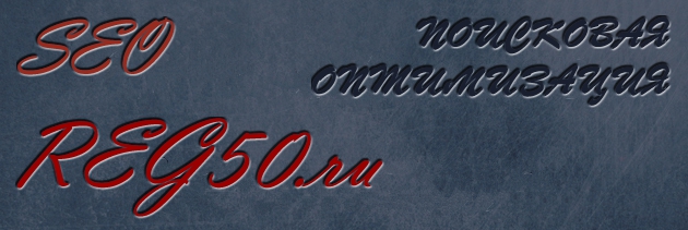 reg50.ru продвижение и поддержка сайтов - продвижение сайтов в Подмосковье