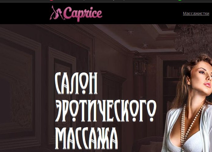 Салон эротического массажа - Каприз. Москва - Отличный массажный салон
