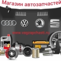 Отзыв о shop.vagzapchasti.ru магазин автозапчастей: Замечательный магазин! Вагзап - одна из моих лучших находок в интернет