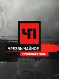 Чрезвычайное происшествие