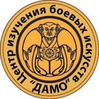 "Дамо" Центр изучения боевых искусств