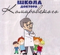 Школа доктора Комаровского