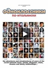 Одноклассники по-итальянски