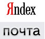 Почта Яндекс