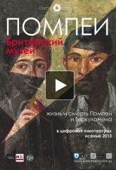 Помпеи. Британский музей