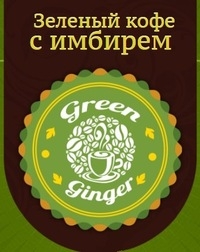 Green Ginger - зеленый кофе с имбирем