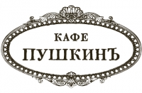 Ресторан "Кафе Пушкинъ"