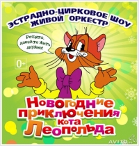 Новогоднее приключение Кота Леопольда