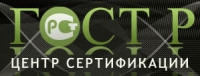 Центр сертификации ГОСТ Р