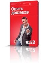 Тариф Tele2 "Опять дешевле"