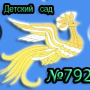 Детский сад № 792, Москва