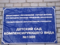 Детский сад компенсирующего вида в Москве № 1388
