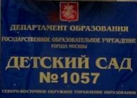 Детский сад № 1057 в Москве