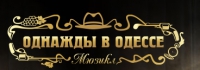 Мюзикл Однажды в Одессе
