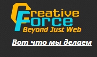 Web-студия Creative Force
