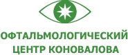 Офтальмологический центр Коновалова отзывы