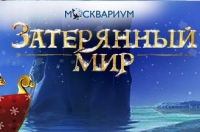 "Затерянный мир" Новогоднее шоу в Москвариум