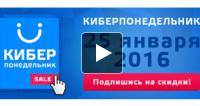 Киберпонедельник 2016 в России
