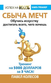 Книга "Сбыча мечт" автор Павел Колесов