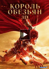 Король Обезьян 3D (2016)