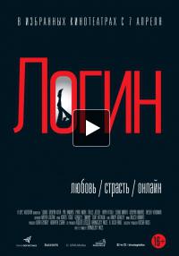 Фильм Логин (2016)