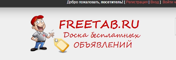Доска бесплатных объявлений Freetab.ru - freetab удобная доска объявлений