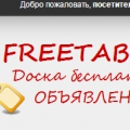 Отзыв о Доска бесплатных объявлений Freetab.ru: freetab удобная доска объявлений
