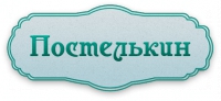 Интернет-магазин домашнего текстиля "Постелькин"