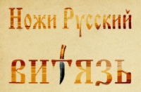 Ножи Русский Витязь