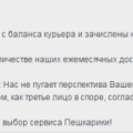 Отзыв о Курьерская служба Пешкарики: Работа на "авось", хамство руководства, никаких гарантий