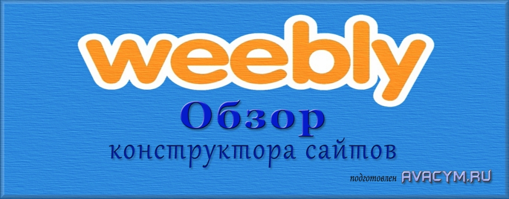 Конструктор сайтов Weebly - Создать броский сайт-визитку или лэндинг - ДА, но ДОРОГО, однако!