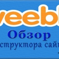 Отзыв о Конструктор сайтов Weebly: Создать броский сайт-визитку или лэндинг - ДА, но ДОРОГО, однако!