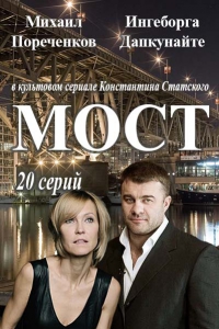 Сериал Мост (Россия)