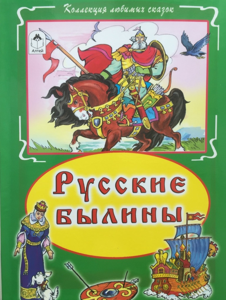 Книга "Русские былины", издательство "Алтей и К", 2016 г.