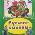 Отзыв о Книга "Русские былины", издательство "Алтей и К", 2016 г.: Детская книга "Русские былины" - для мальчиков и девочек