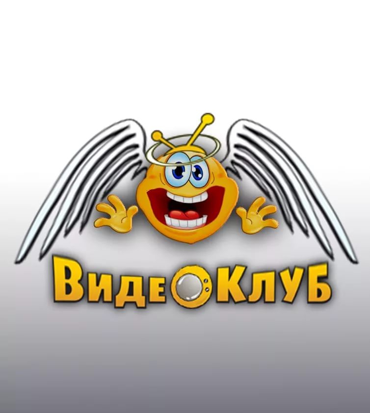 Видеоклуб.ру - ВидеоКлуб респект)))