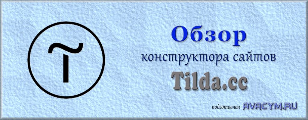 Конструктор сайтов Tilda