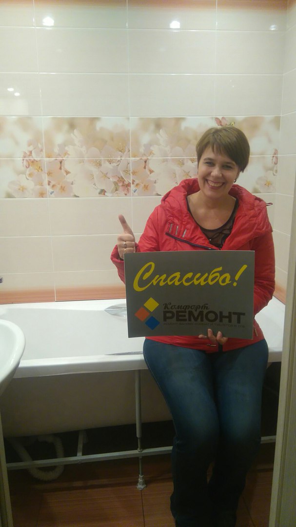 Компания "Комфорт-Ремонт" - Довольный заказчик - ремонт ванной комнаты(фото от 21 июня 2017г)