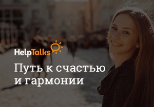 Сервис психологической онлайн консультации helptalks.ru отзывы