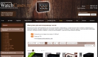 Watchcases интернет-магазин шкатулок