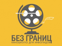 Киношкола для инвалидов "Без границ"
