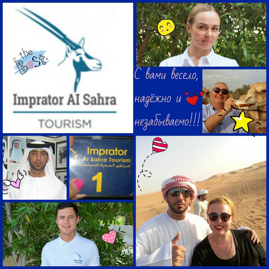 Imprator Al Sahra Tourism - спасибо за незабываемые впечатления