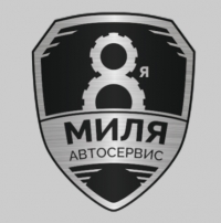Автосервис "8 миля" (Москва)