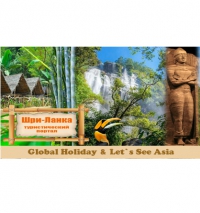 Global Holiday & Let`s See Asia туристическая компания