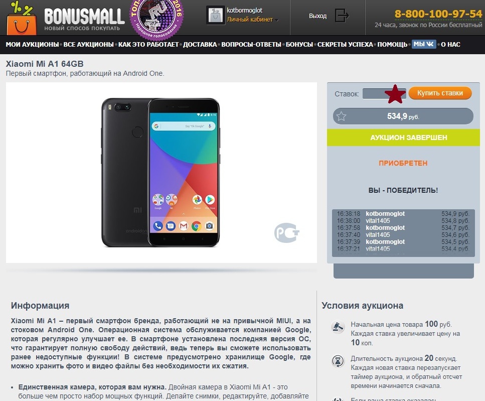 Интернет-аукцион Bonusmall - Выиграла смартфон xiaomi всего за 500 рублей!