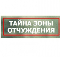 Квест комната "Тайна зоны отчуждения" г.Симферополь Крым