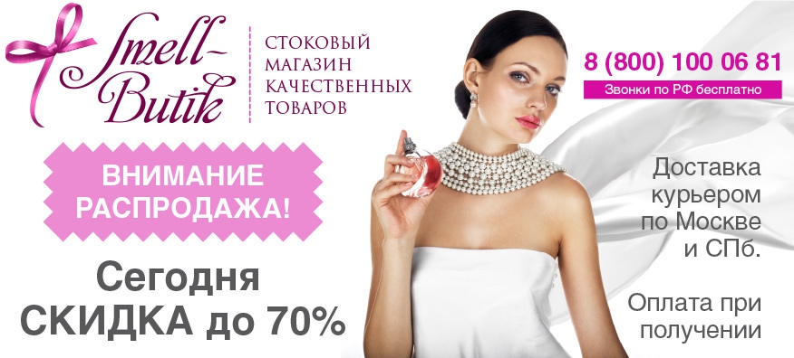 smell-butik.ru интернет-магазин - Отличный магазин