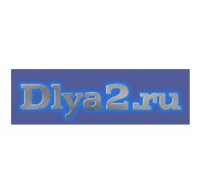 Dlya2.ru сайт знакомств для серьезных отношений отзывы