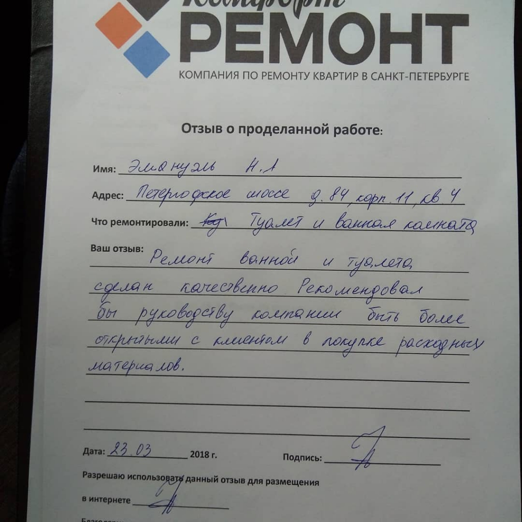Компания "Комфорт-Ремонт" - Довольный заказчик с Петергофского шоссе дом 84 не оставил нас без внимания