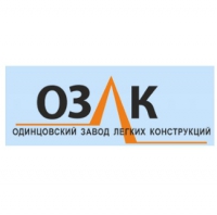 Одинцовский завод лёгких конструкций (ОЗЛК)